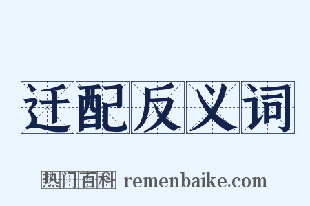 迁配反义词是什么意思的图片